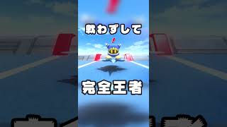 【初見】戦わずして完全王者【カービィのエアライダー】 #shrts