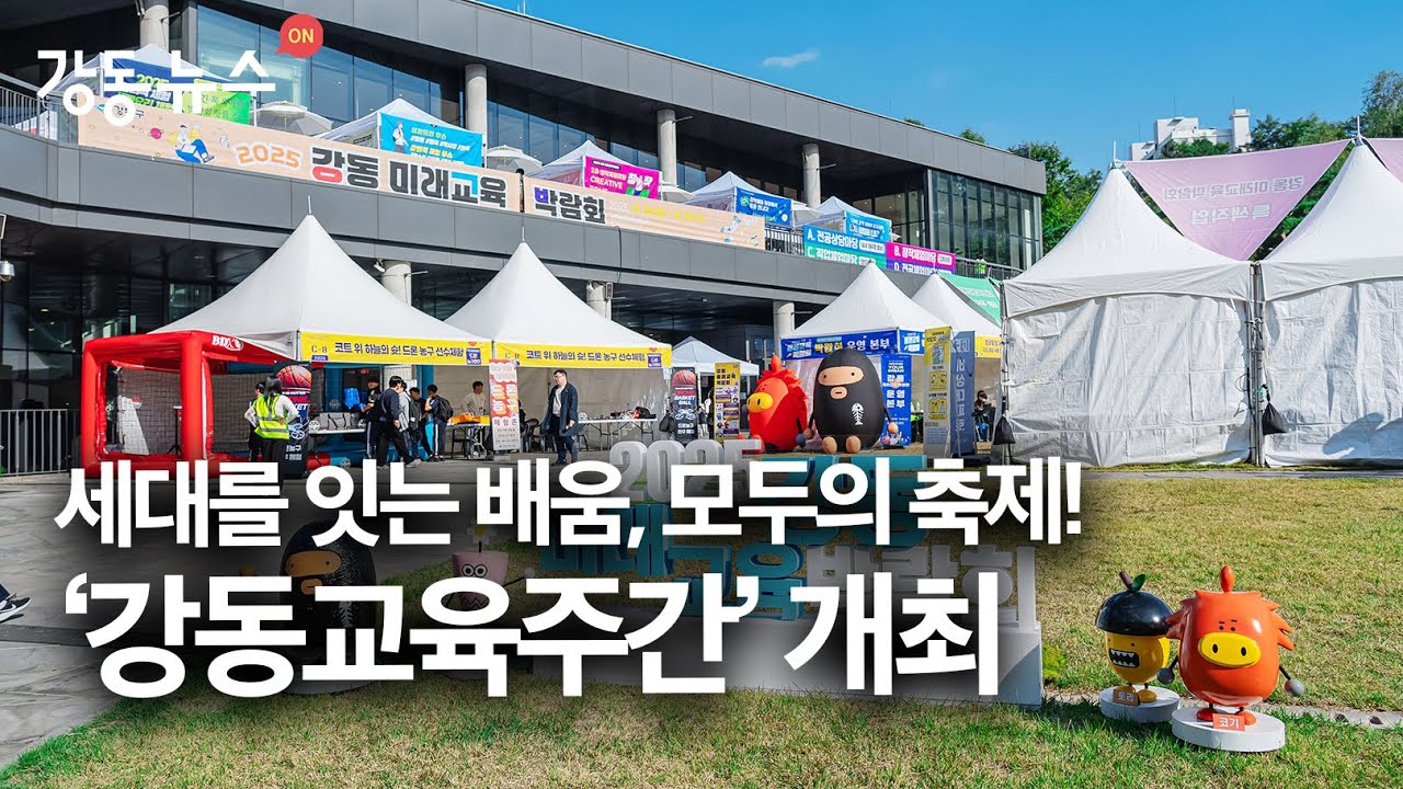 (강동뉴스)10월 마지막 주 #2025 #강동교육주간 #진로진학박람회 #북페스티벌;