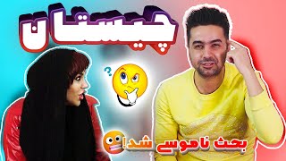 آن چیست که چیستان است؟!🤫