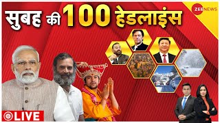 Top 100 News LIVE: देखिए सुबह की बड़ी खबरें फटाफट अंदाज में | Bageshwar Dham| PM Modi | BJP | Yogi