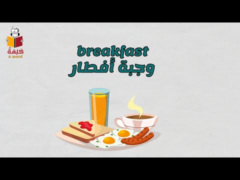 اسماء الوجبات الثلاث بالانجليزي
