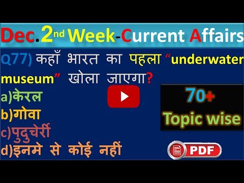 Current Affairs | December 2018 second Week Current Affairs | Decmber 2018 Current Affairs in Hindi
