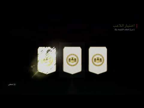 اختيار لاعب ايكون مومنت +93