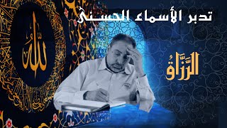 صورة الرزاق / أسماء ﷲ الحسنى / الحلقة ٣٧