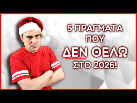 5 Πράγματα Που ΔΕΝ ΘΕΛΩ Στο 2026! | 2J