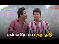 என்ன ரொம்ப புகழாத Poove Unakkaga Movie Scene Vijay Sangita Sun Life