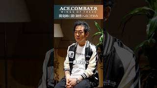 『ACE COMBAT 8: WINGS OF THEVE』特別インタビュービデオを公開！ #ps5