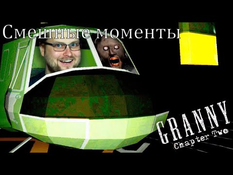 СМЕШНЫЕ И СТРАШНЫЕ МОМЕНТЫ С КУПЛИНОВЫМ В GRANNY
