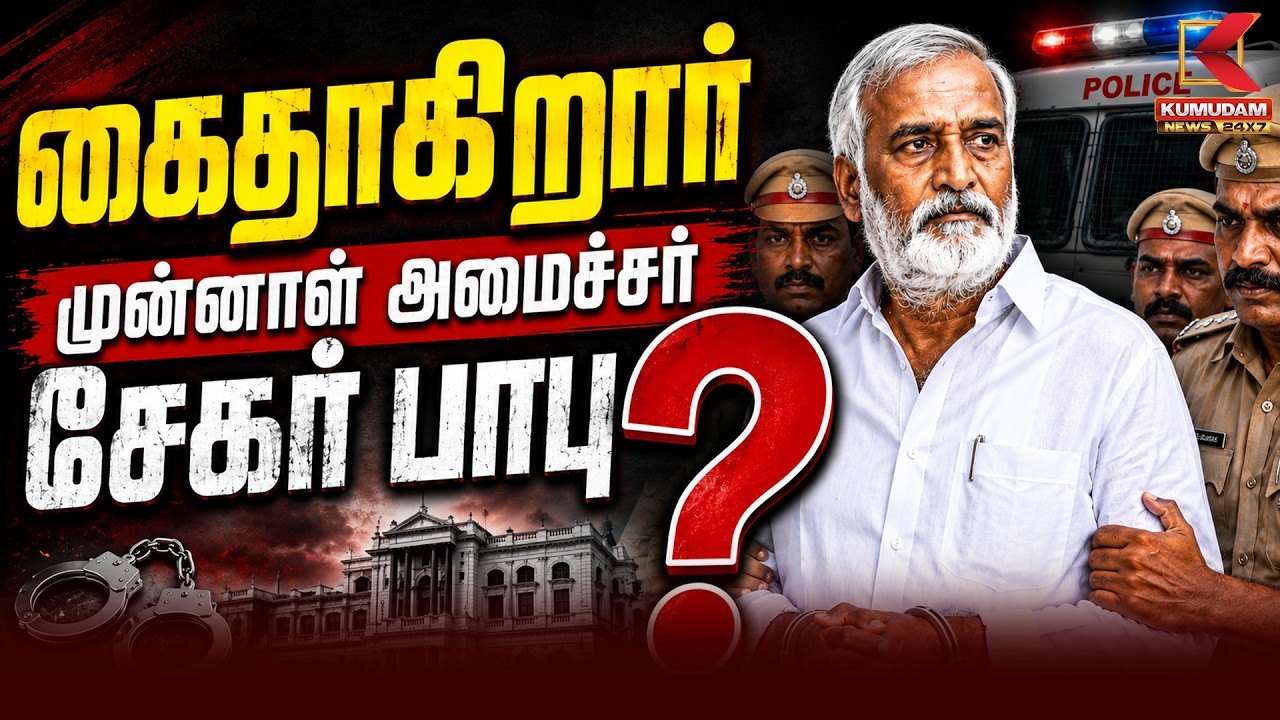 BREAKING : சேகர்பாபு மீது வழக்குப்பதிவு | Police | Sekar Babu |Case Filed | Arrest | Kumudam News
