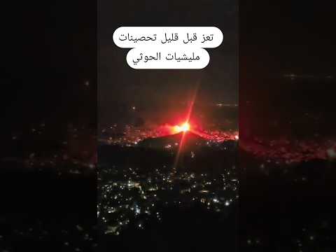 تعز قبل قليل الطيران يستهدف تحصينات مليشيات الحوثي  #أخبار_اليمن_مباشر #اليمن_الآن #أخبار_اليمن_الآن
