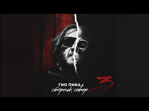 Gio Pika - Буйно голова (lyrics)
