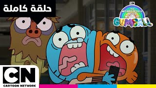 Download lagu عالم غامبول المدهش الغريب | حلقة - التطبيق | كرتون نتورك mp3 Download lagu عالم غامبول المدهش الغريب | حلقة - التطبيق | كرتون نتورك mp3