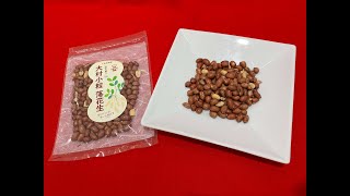No.7　株式会社フルカワ「大村小粒落花生」【第11回おおむらじげたまグランプリ】