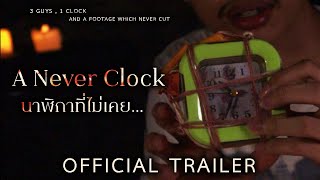 A Never Clock นาฬิกาที่ไม่เคย | Official Trailer