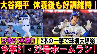 【大谷翔平】休養日も練習漬け！努力が実る21号＆22号2発！ダイヤモンドバックス戦で大爆発！【MLB/7月11日】