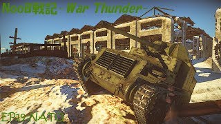 【ゆっくり実況】NooB戦記-War Thunder- EP19:試製七糎半対戦車自走砲 ナト【RB】