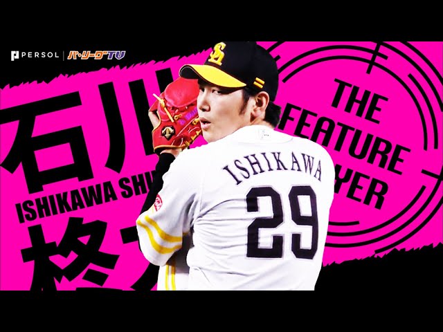 《THE FEATURE PLAYER》4回までに10奪三振!!  H石川『パワー漲る奪三振ショー』