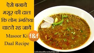Masoor ki Dal Recipe | इस नये तरीके से दाल बनायेंगे तो खाने में मज़ा आ जायेगा | Dhaba Dal recipe