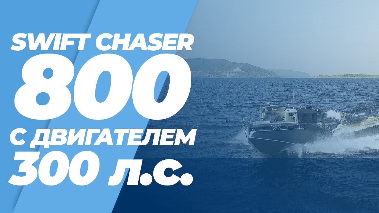 Swift Chaser 800 - 300 hp