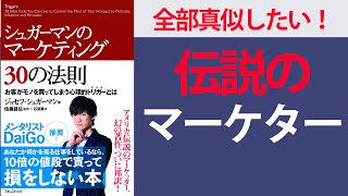 この本はこんな人に読んでほしい！ - 【7分で要約】シュガーマンのマーケティング30の法則【今すぐ売上が上がるマーケの原則】