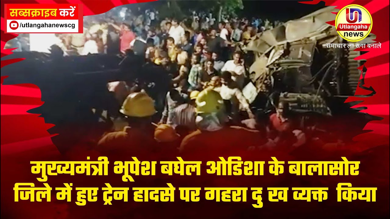 मुख्यमंत्री भूपेश बघेल ओडिशा के बालासोर जिले में हुए ट्रेन हादसे पर गहरा दुःख व्यक्त  किया