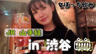 【女ぼっち飲み】JR山手線渋谷駅でぼっちお誕生日会飲みしたら、オシャレな大人女子になれて寂しくない説