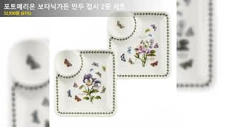 포트메리온 보타닉가든 만두 접시 2종 세트