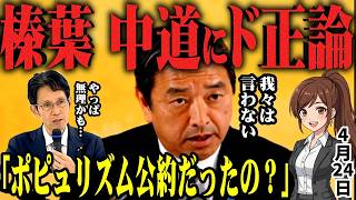 【榛葉幹事長】国民民主党定例会見で「中道公約はポピュリズムだったね…」榛葉賀津也幹事長が本当のことをポロっと言ってしまう！