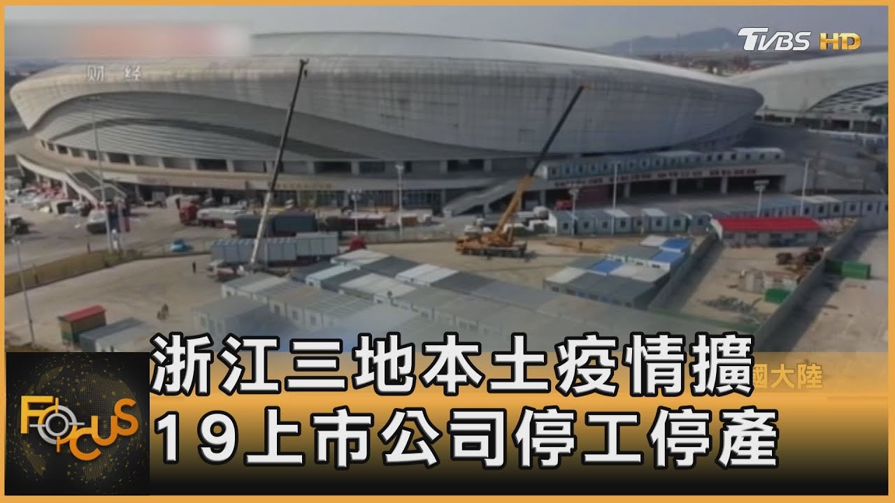 浙江三地本土疫情擴　19上市公司停工停產