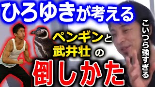 【ひろゆき】武井壮とペンギンの倒し方。海でペンギンには勝てません。森で武井壮には勝てません。●●が重要です【ひろゆき 切り抜き 論破 武井壮 ペンギン】