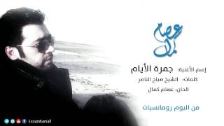 كلمات اغنية جمرة الايام عصام كمال