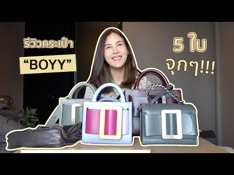 boyy รีวิวกระเป๋า