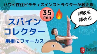【ハワイからお届けマシンピラティス】スパインコレクターで胸椎をひらいて呼吸を深めるリフレッシュピラティス・ハワイ在住ピラティスインストラクターSaori・BASIピラティス・インストラクター養成コース