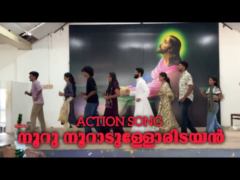Nooru Nooradulloridayan - Kids Action Song നൂറു നൂറാടുള്ളോരിടയൻ  കൊച്ചച്ചനും പിള്ളേരും തകർത്തു 🥰