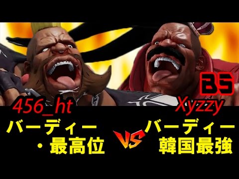 【スト5】456_ht(バーディー最高位) vs Xyzzy(バーディー韓国最強)  SF5 BIRDIE vs BIRDIE B5-312-17
