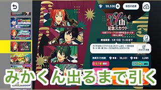 【あんスタ】11周年記念スカウトCグループ！みかくん出るまで引く♪#637