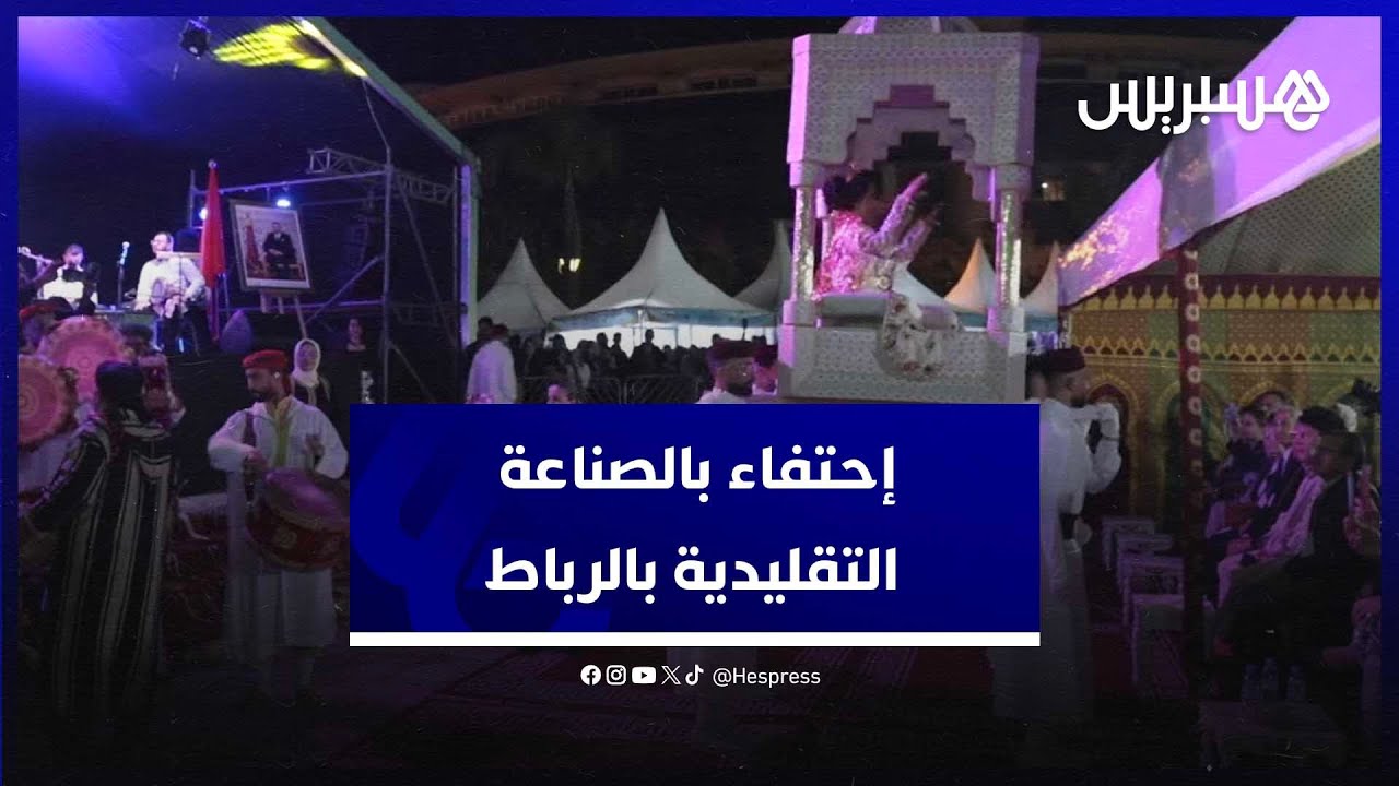على أنغام "العرس المغربي التقليدي" .. غرفة الصناعة التقليدية بالرباط تحتفي بمنتجات الحرفيين المغاربة thumbnail
