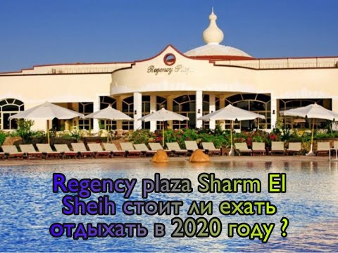 Regency Plaza Шарм Эль Шейх отдых в августе 2020 года. Стоит ли ехать в Regency Plaza Sharm El Sheih