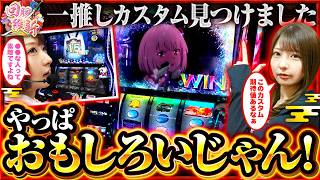 【私の好きなタイプは〇〇!リコリコ再評価！？リコリコの楽しみ方教えます！】回胴維新　第88話【スマスロ リコリス・リコイル/龍馬ジュン】