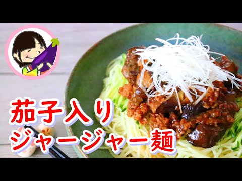 旨味たっぷり♡茄子の入ったジャージャー麺の作り方レシピ How to make Zha Jiang Mian(Beijing’s signature noodles).