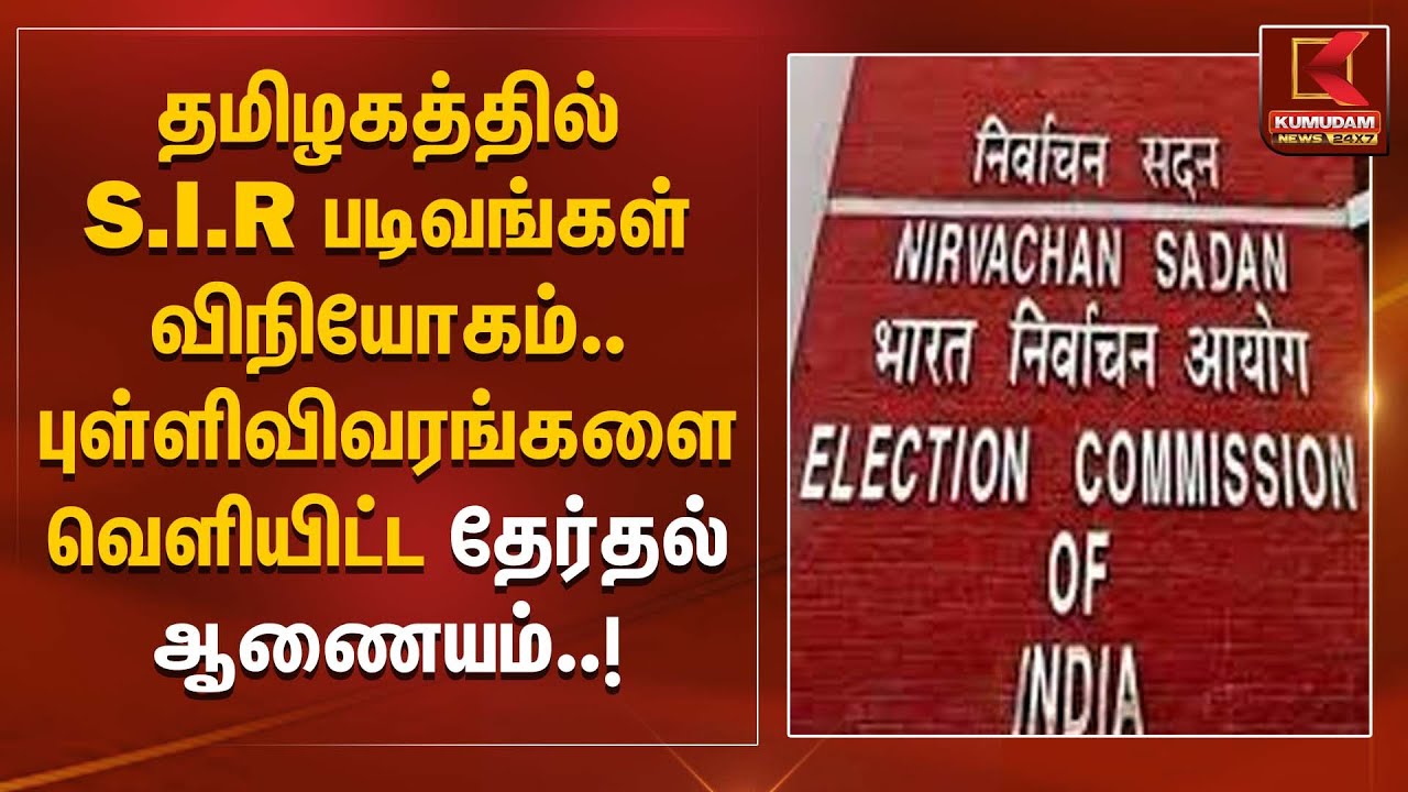 தமிழகத்தில் எஸ்.ஐ.ஆர் படிவங்கள் விநியோகம்.. புள்ளிவிவரங்களை வெளியிட்ட தேர்தல் ஆணையம்