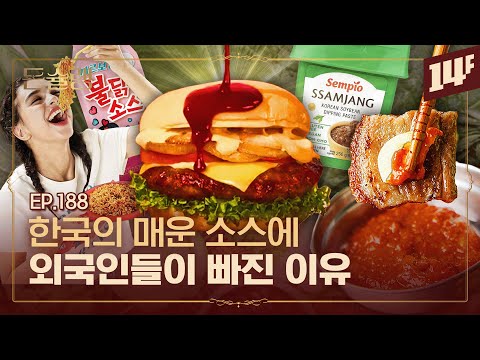 쌈장이 맵다고? 외국인들이 쌈장을 찾는 이