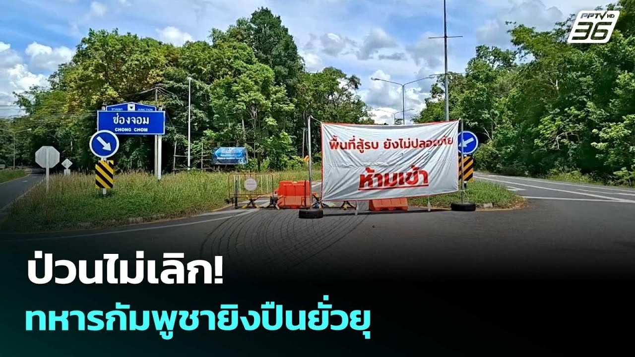 ป่วนไม่เลิก! ทหารกัมพูชายิงปืนยั่วยุ | เข้มข่าวเย็