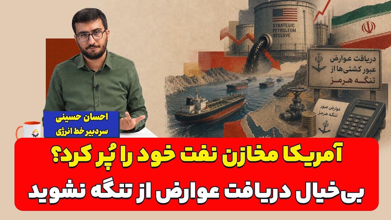 آمریکا مخازن نفت خود را پر کرد؟ بیخیال دریافت عوارض از تنگه هرمز نشوید| احسان 