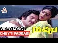Guru Sishyulu Telugu Movie Songs Cheyyi Paddadi ANR Krishna Sridevi Sujatha