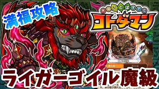 【コトダマン】回復キャラは１体で勝負！【ライガーゴイル魔級】満福攻略！