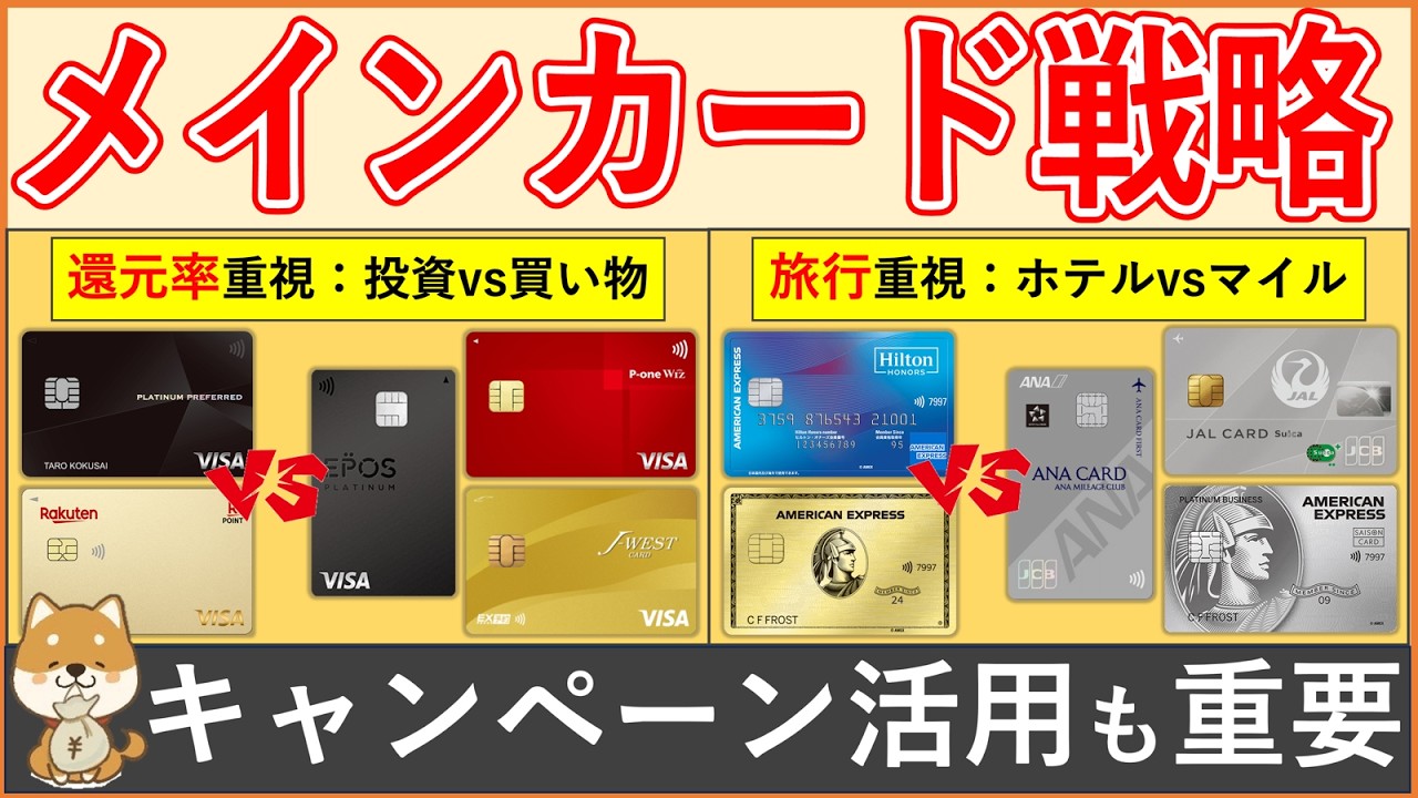 【2026年最新】メインカード戦略：還元率 vs 旅行修行(ホテル・マイル) vs 新規入会キャンペーンの重視項目でメイン決済手段（クレジットカード）は決める！