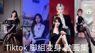 Tiktok ミニスカ美女  脚組変身　動画集