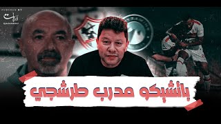#باتشيكو مدرب طرشجي .. و #فتوح لو كان بيلعب كان الزمالك خسر