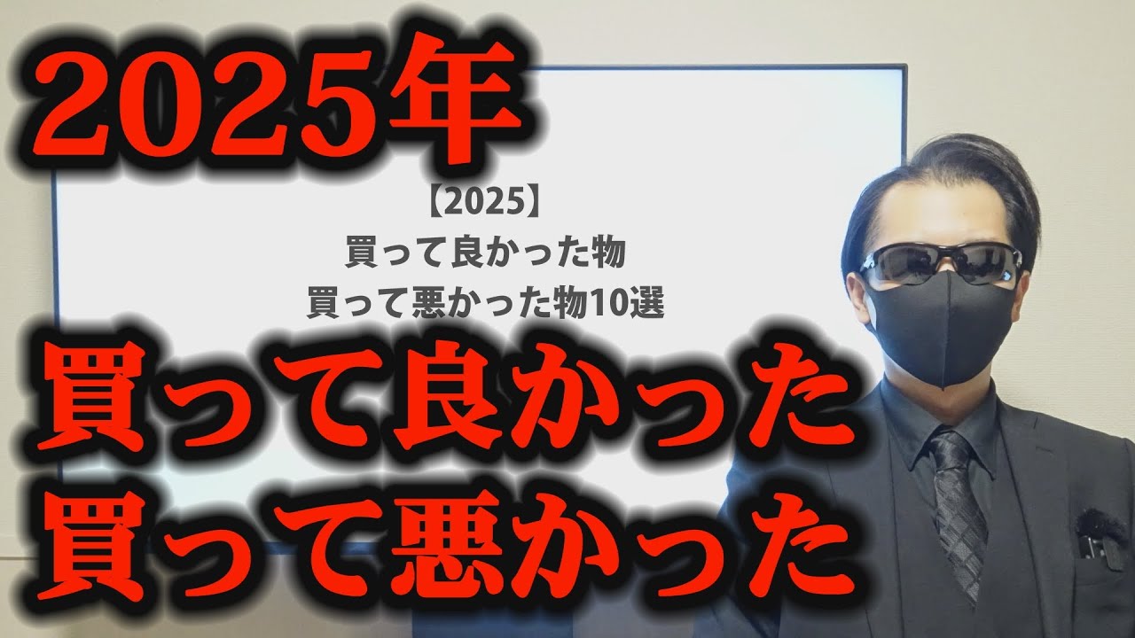 2025年買って良かったモノ・買って後悔したモノ